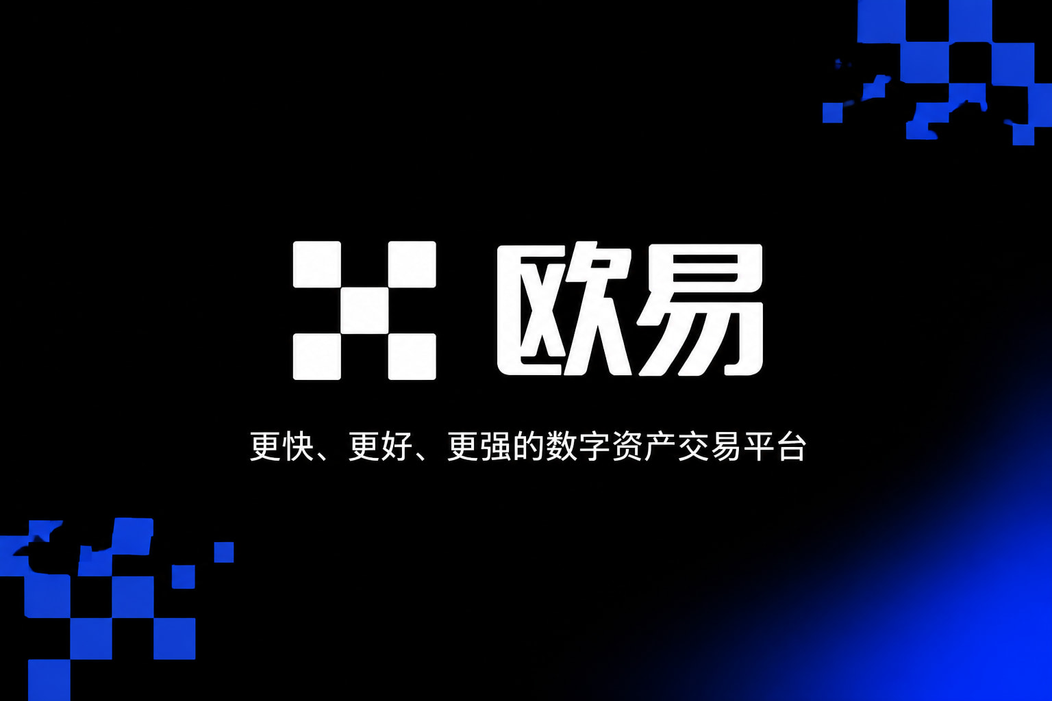 欧交易所app下载官网欧交易所APP